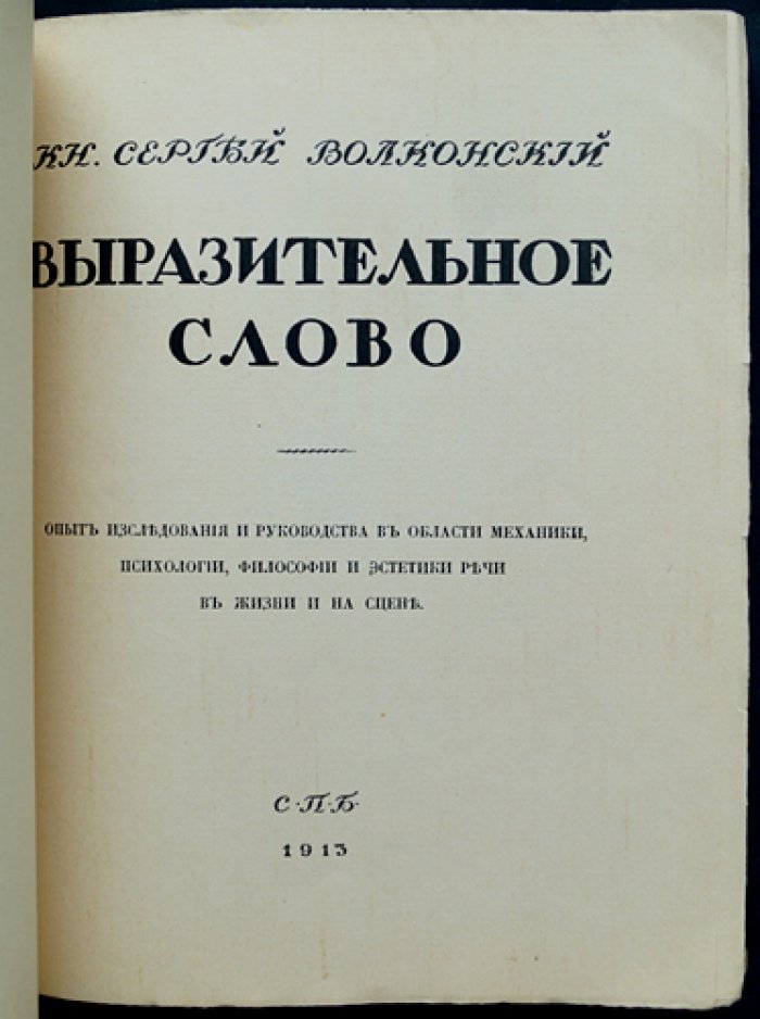 Выразительное слово: исследование механики, психологии, философии и эстетики речи (опыт для сцены и жизни)
