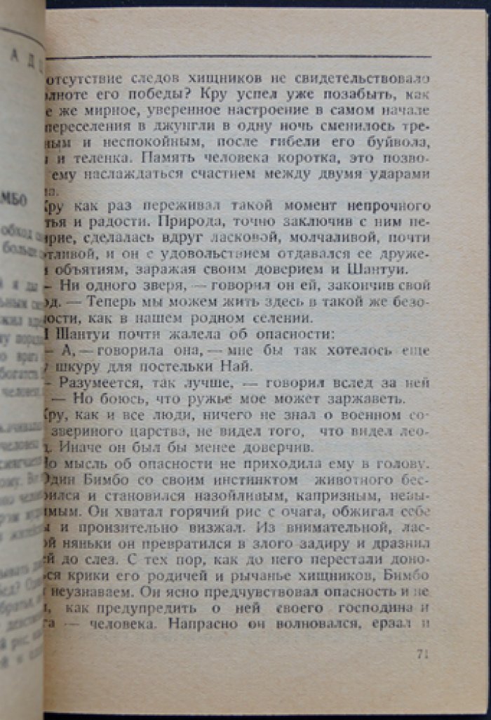 Пьер Хюмбург. «Чанг»: приключения человека в сиамских джунглях