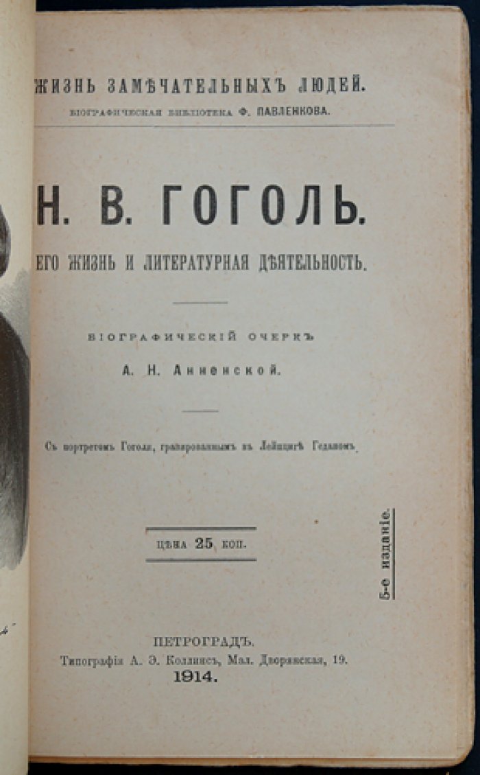Н.В. Гоголь: его жизнь и литературная деятельность (биографический очерк)