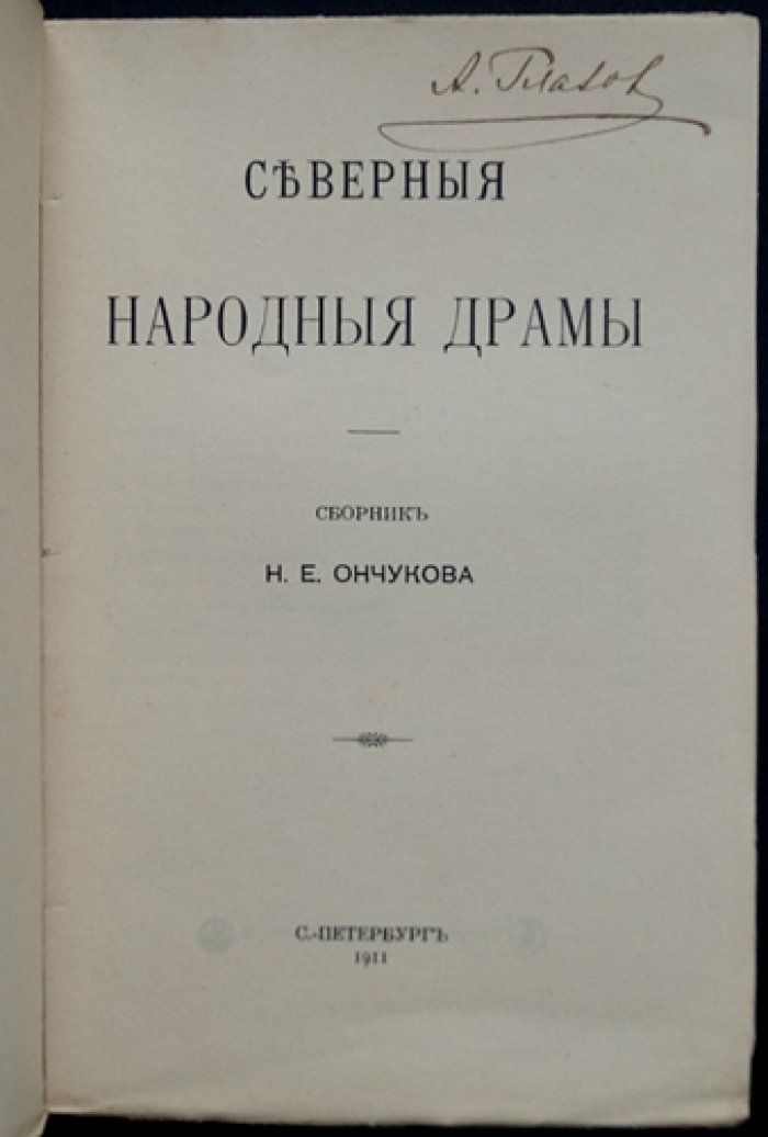 Северные народные драмы. Сборник народных драм и комедий (пьесы по записям Н.Е. Ончукова, 1905–1907)