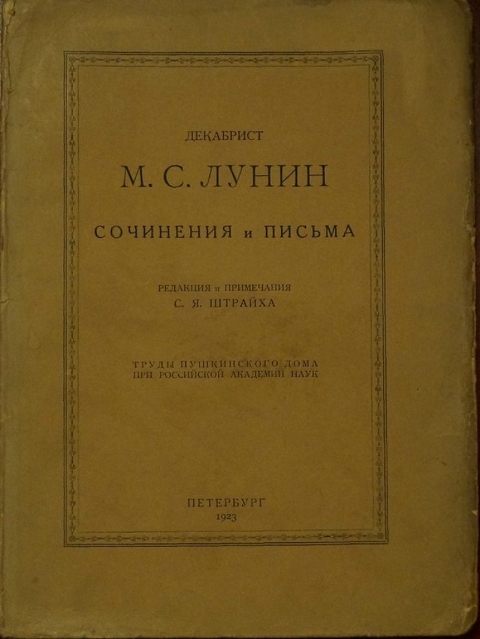 М.С. Лунин: сочинения, письма и материалы (издание Пушкинского Дома)