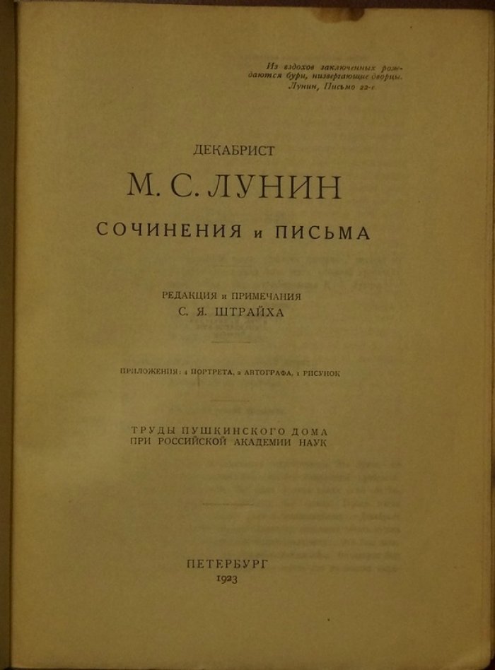 М.С. Лунин: сочинения, письма и материалы (издание Пушкинского Дома)