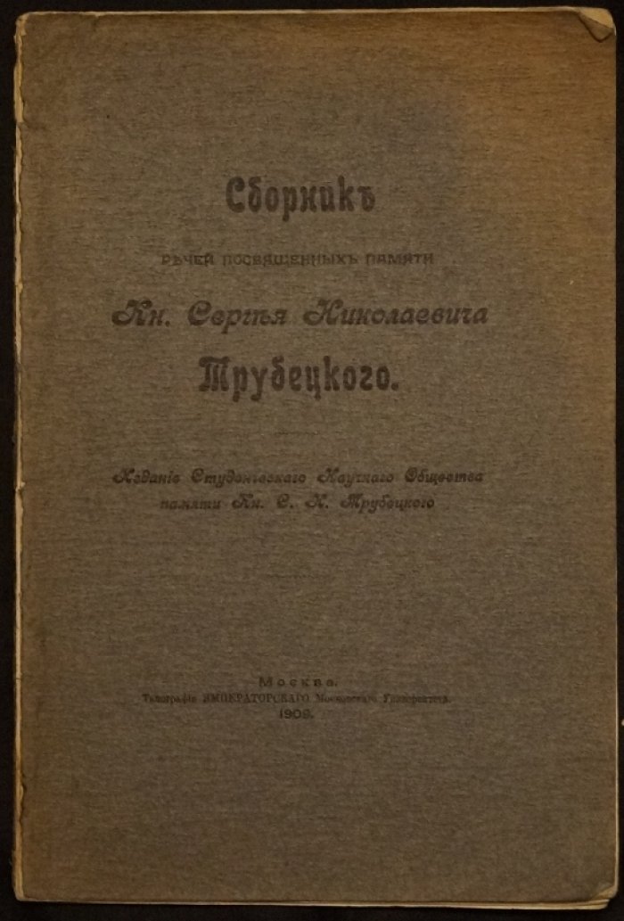 Сборник речей памяти князя С. Н. Трубецкого (1909)