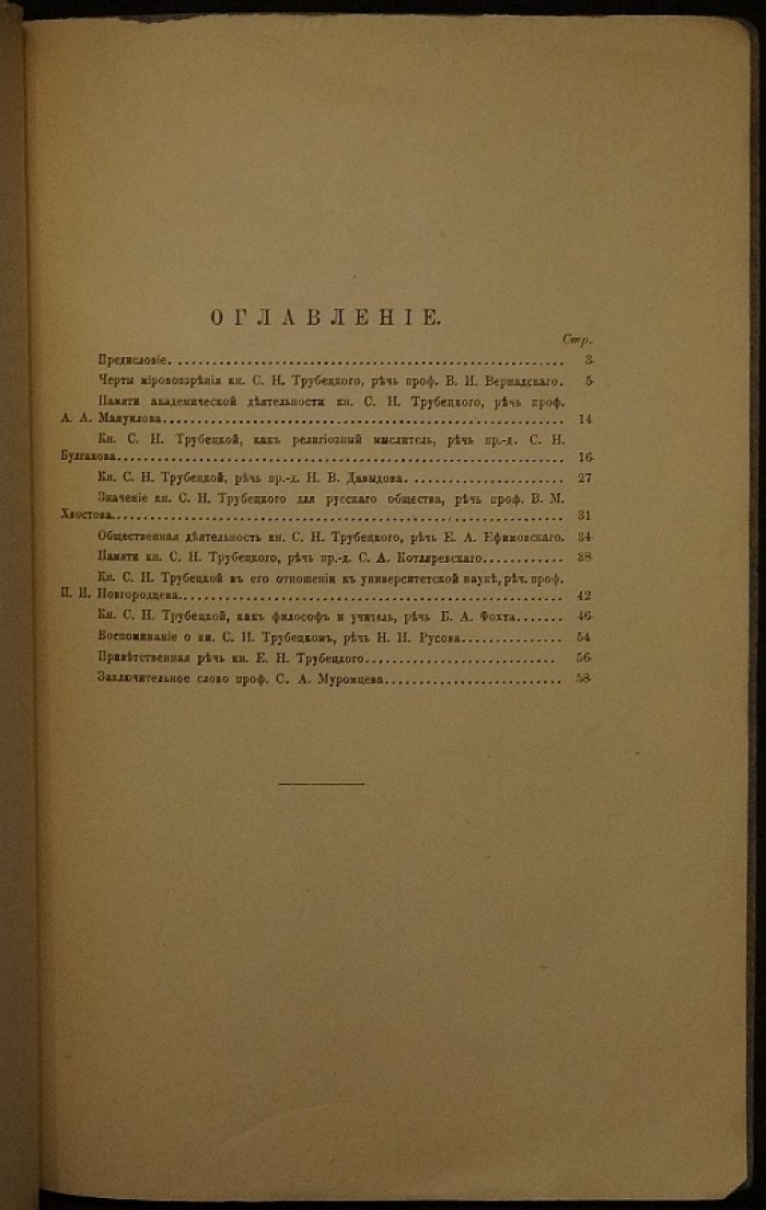 Сборник речей памяти князя С. Н. Трубецкого (1909)