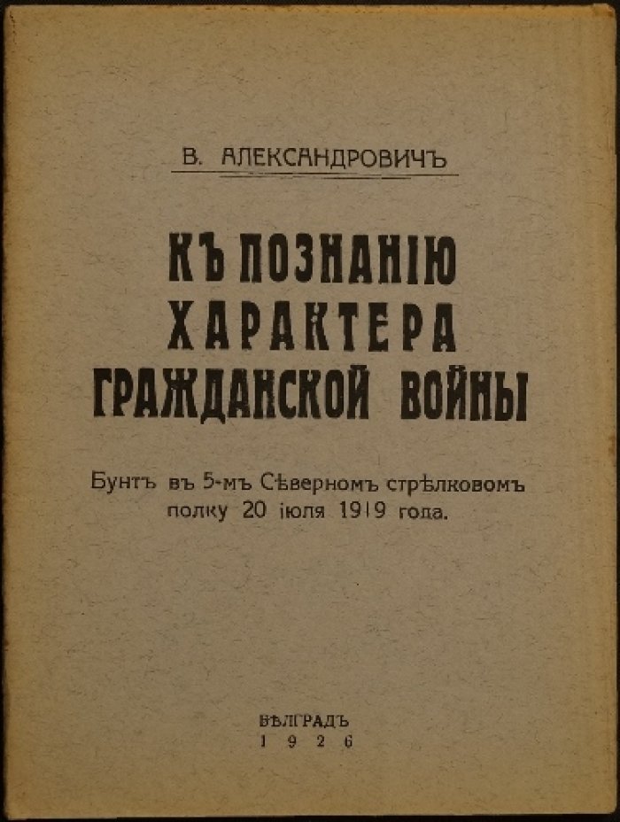 К познанию характера Гражданской войны: Бунт в 5-м Северном стрелковом полку (20 июля 1919 года)