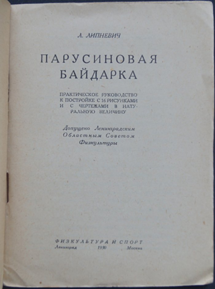 Парусиновая байдарка: практическое руководство по постройке и эксплуатации (с чертежами в натуральную величину и рисунками)