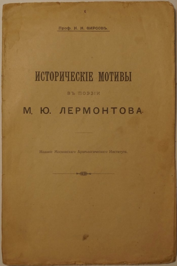 Исторические мотивы в поэзии М. Ю. Лермонтова. Речь проф. Н. Н. Фирсова (1914)