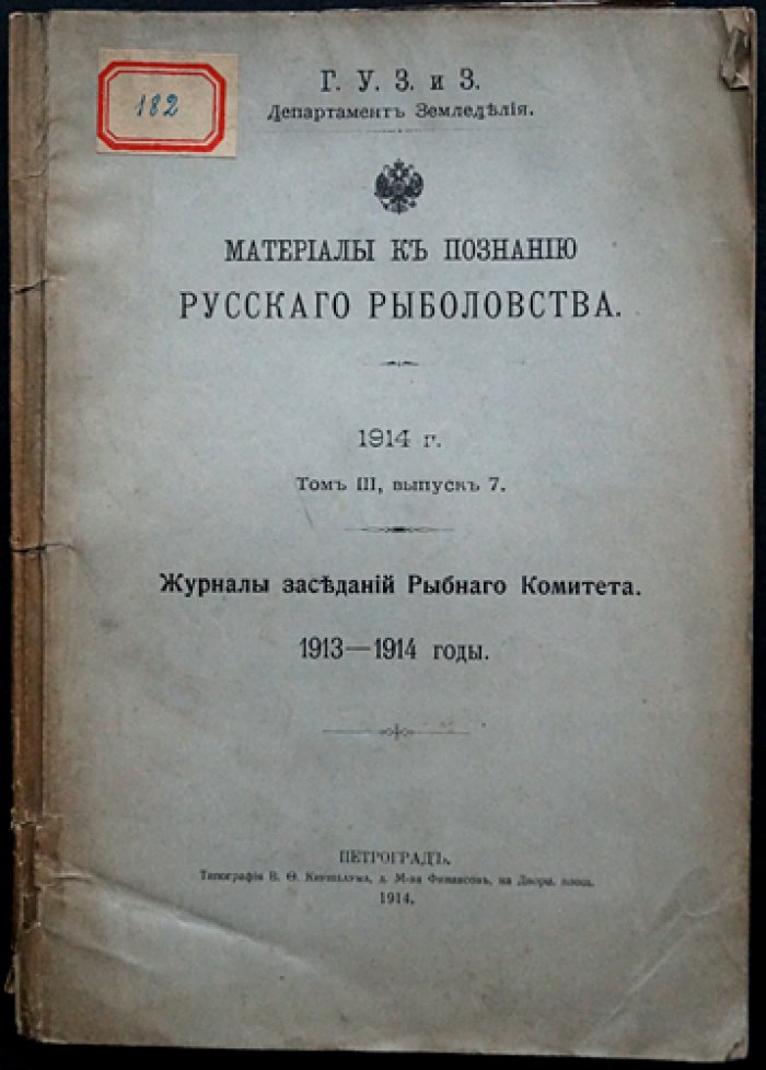 Материалы к познанию русского рыболовства. Том III, выпуск 7 (1913–1914): Журналы заседаний Рыбного комитета