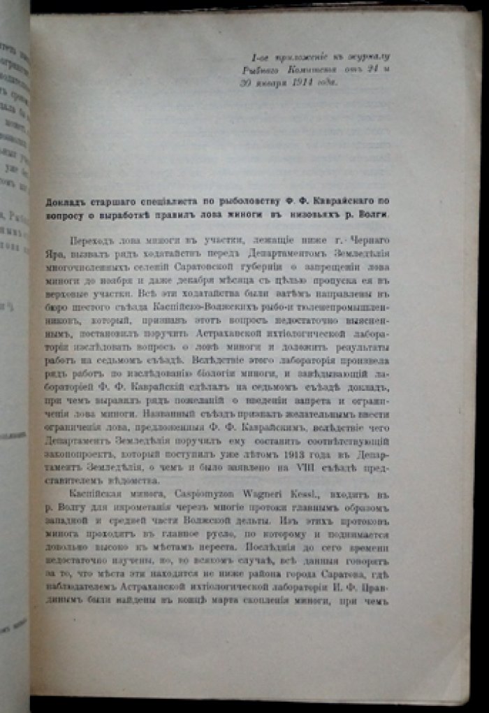 Материалы к познанию русского рыболовства. Том III, выпуск 7 (1913–1914): Журналы заседаний Рыбного комитета