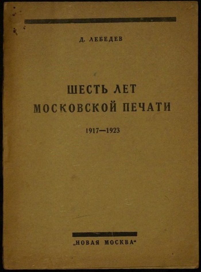 Шесть лет московской печати (1917–1923): очерк истории революционной и советской прессы