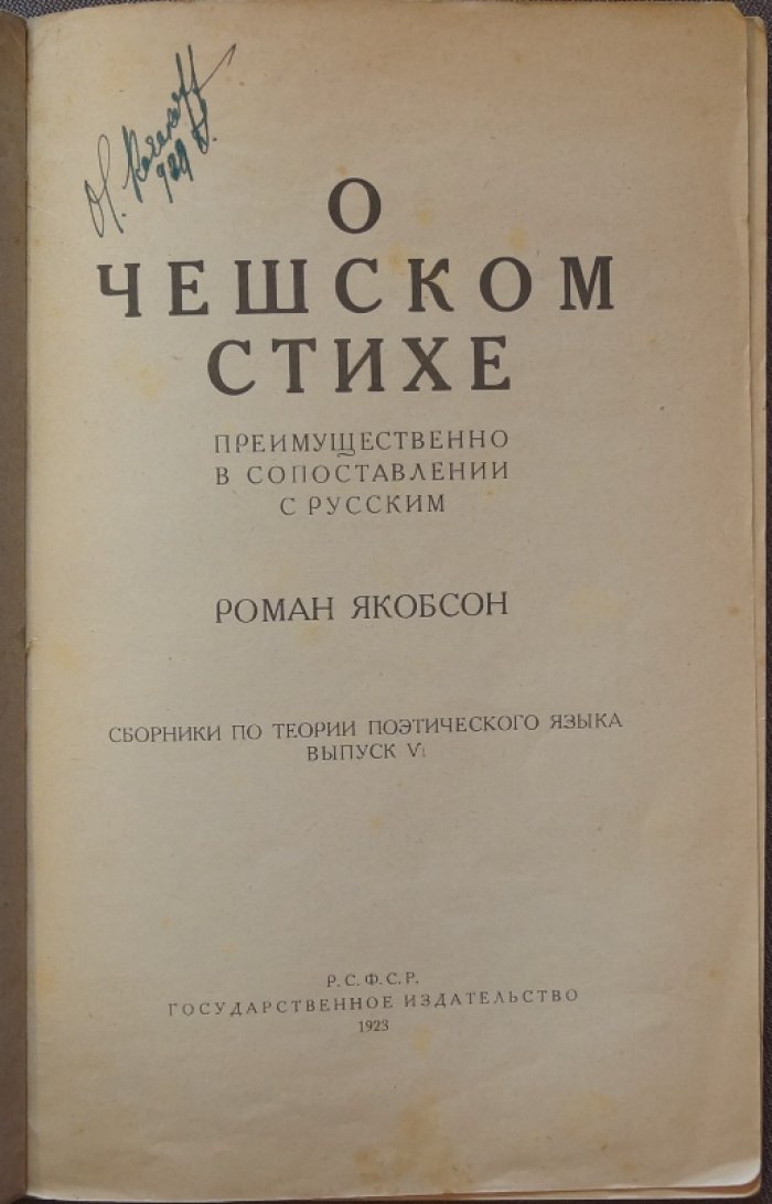 Р. О. Якобсон. О чешском стихе (с сопоставлением с русским). Теория поэтического языка, выпуск V