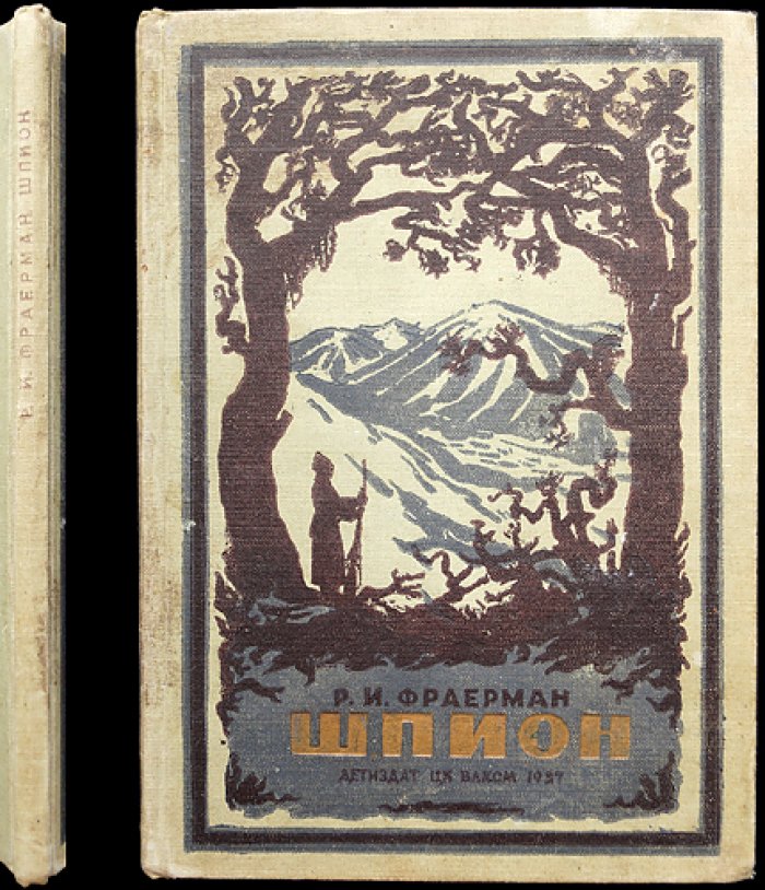 Фраерман Р. Шпион (с иллюстрациями Р. Гершаника)