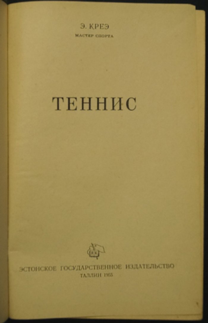 Креэ Э. Теннис: пособие для начинающих и тренеров