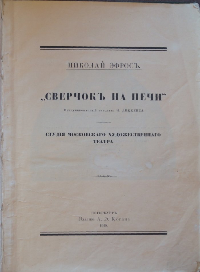 «Сверчок на печи»: инсценированный рассказ Ч. Диккенса (издание Московского Художественного Театра)