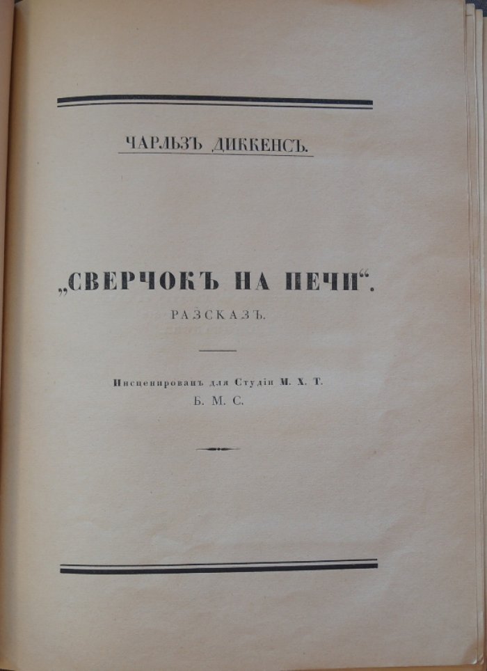 «Сверчок на печи»: инсценированный рассказ Ч. Диккенса (издание Московского Художественного Театра)