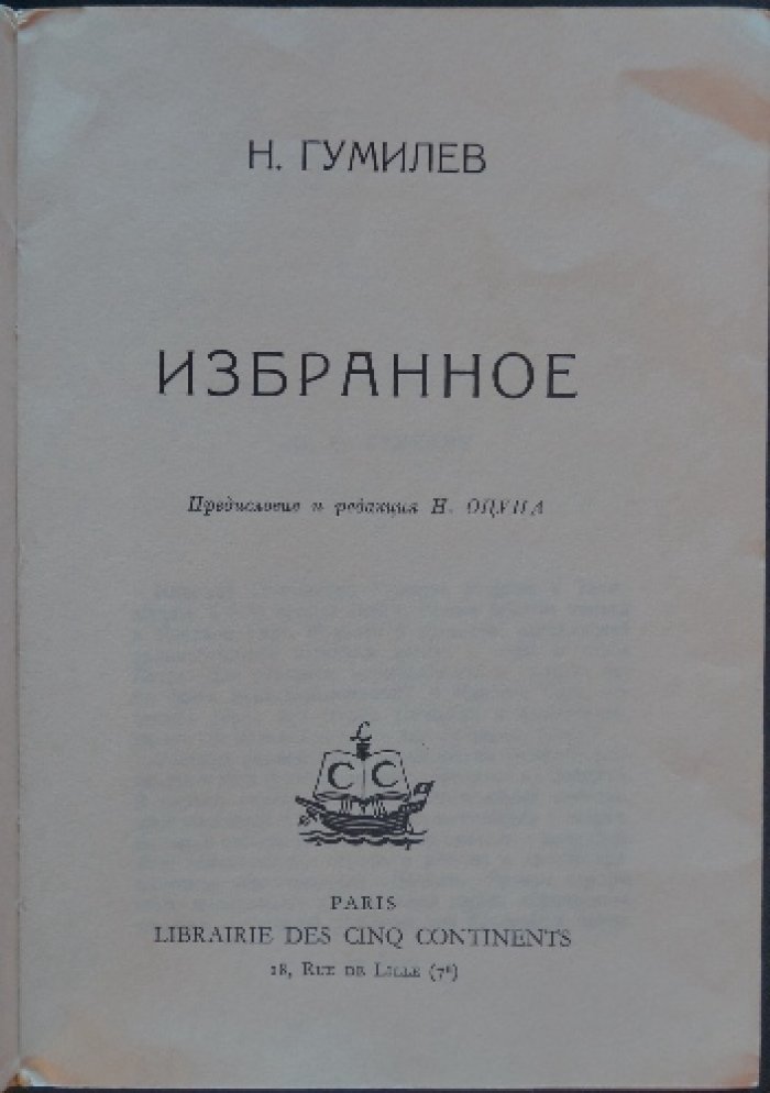 Н. Гумилев. Избранное (предисловие и редакция Н. Оцупа)
