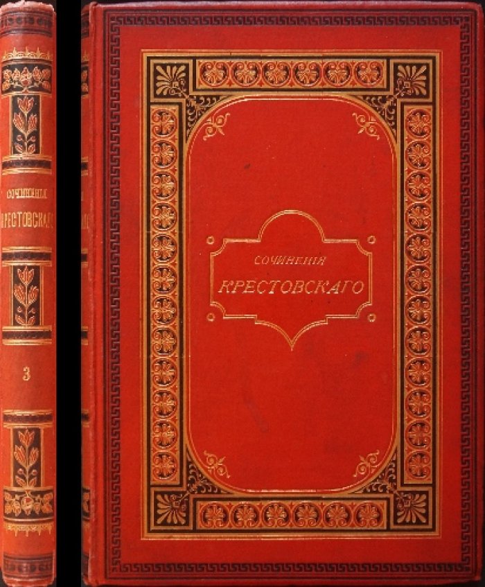 Собрание сочинений В. Крестовского. Том III