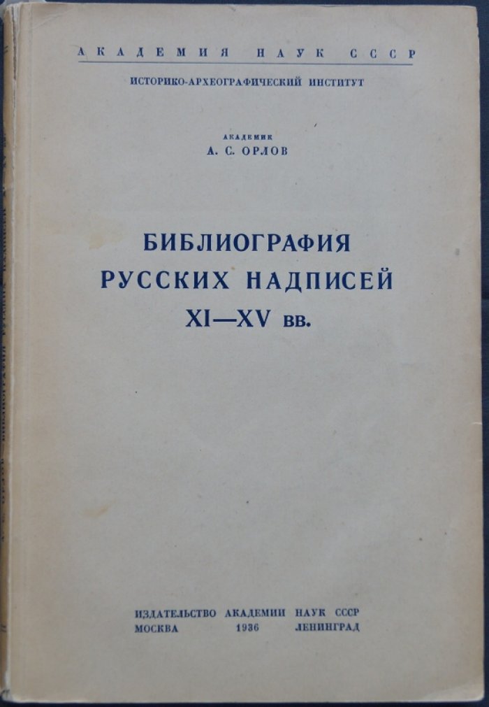 Библиография русских надписей XI–XV веков (Орлов А.С.)