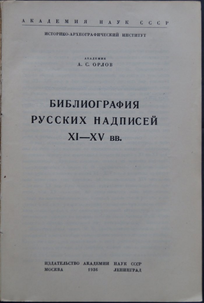 Библиография русских надписей XI–XV веков (Орлов А.С.)
