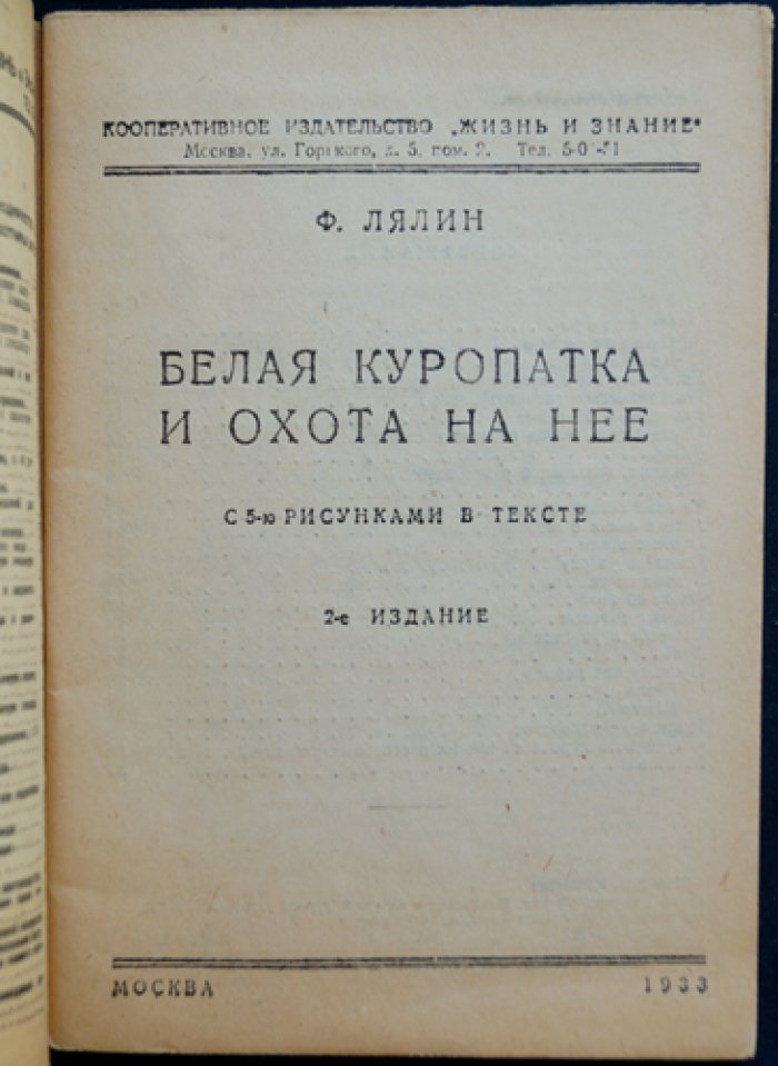 Белая куропатка и охота на нее: очерк биологии, промысла и способов добычи (2-е издание)