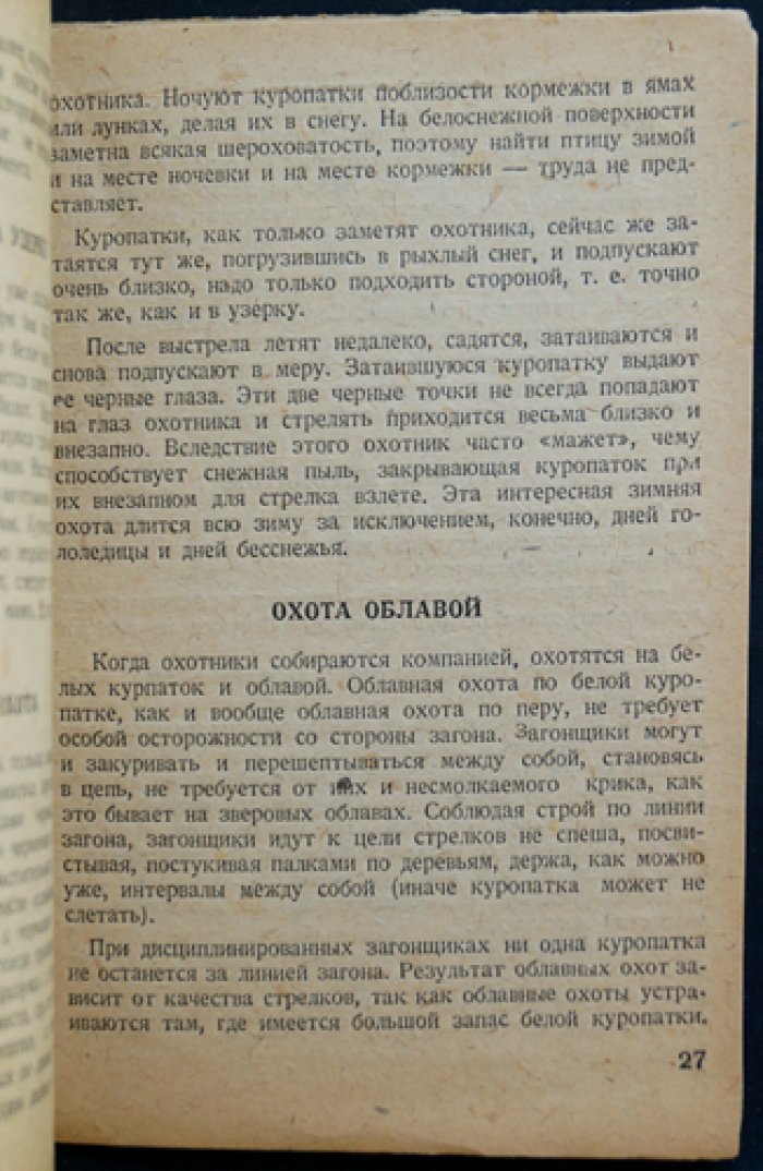 Белая куропатка и охота на нее: очерк биологии, промысла и способов добычи (2-е издание)