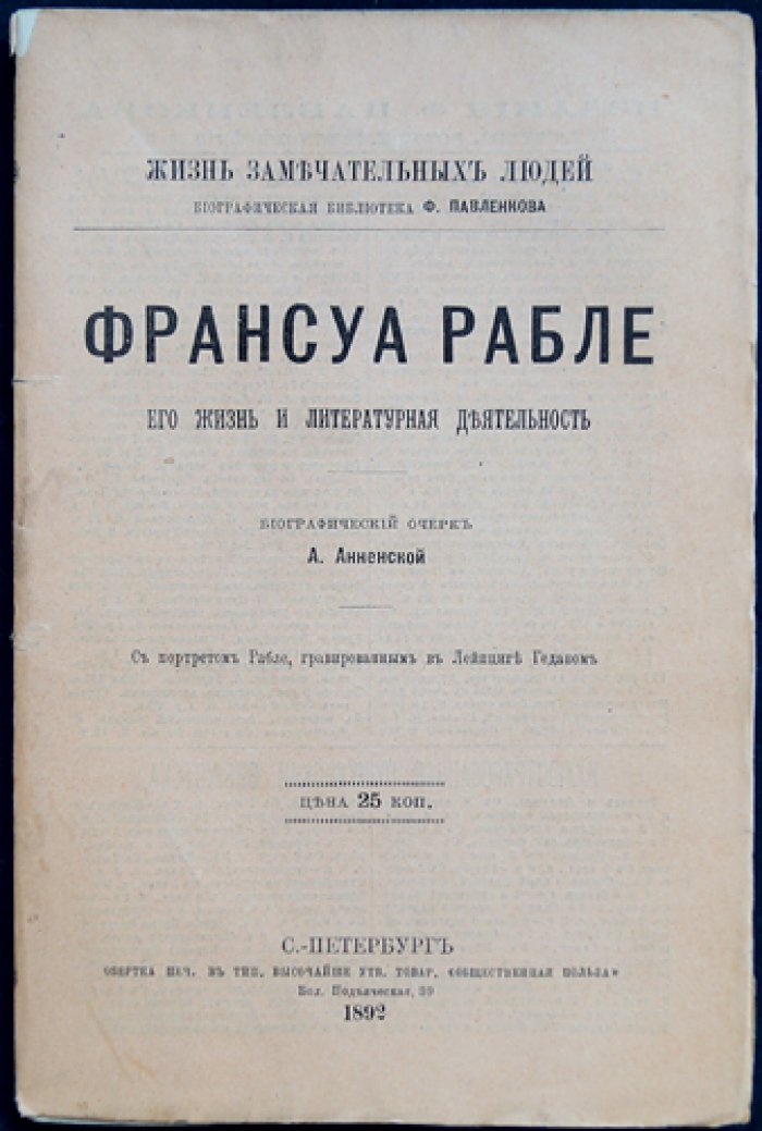 Франсуа Рабле. Его жизнь и литературная деятельность — биографический очерк (ЖЗЛ, Ф. Павленков)