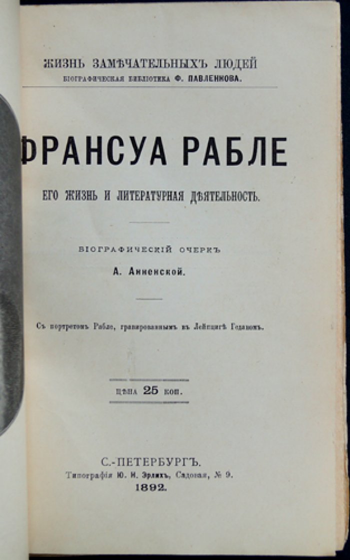 Франсуа Рабле. Его жизнь и литературная деятельность — биографический очерк (ЖЗЛ, Ф. Павленков)