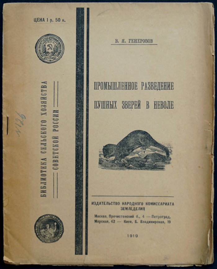 Промышленное разведение пушных зверей в неволе (практическое руководство)