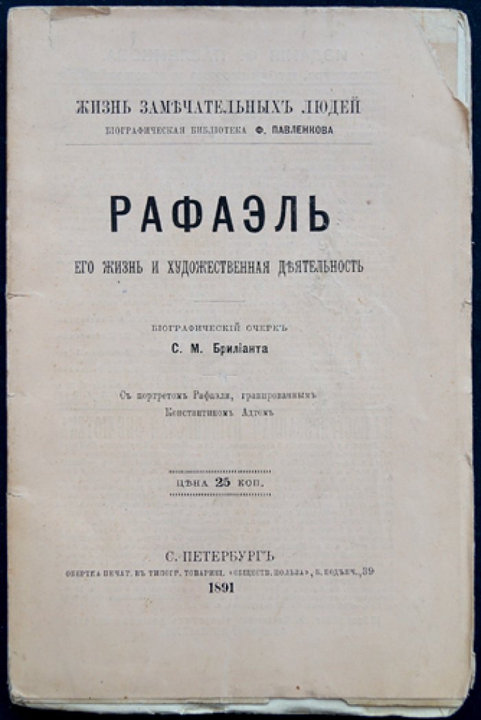 Рафаэль: его жизнь и художественная деятельность (биографический очерк)