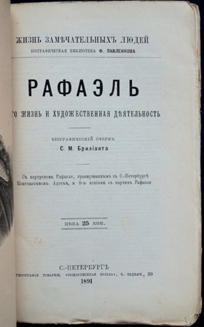 Рафаэль: его жизнь и художественная деятельность (биографический очерк)