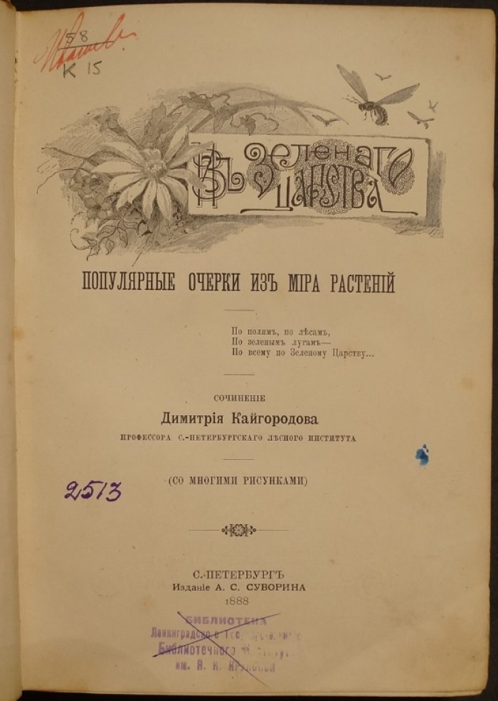 Кайгородов. Популярные очерки из мира растений (иллюстрированное издание, 1888)