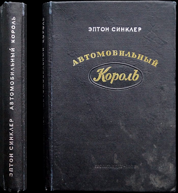 Эптон Синклер — «Автомобильный король»: история фордовской Америки