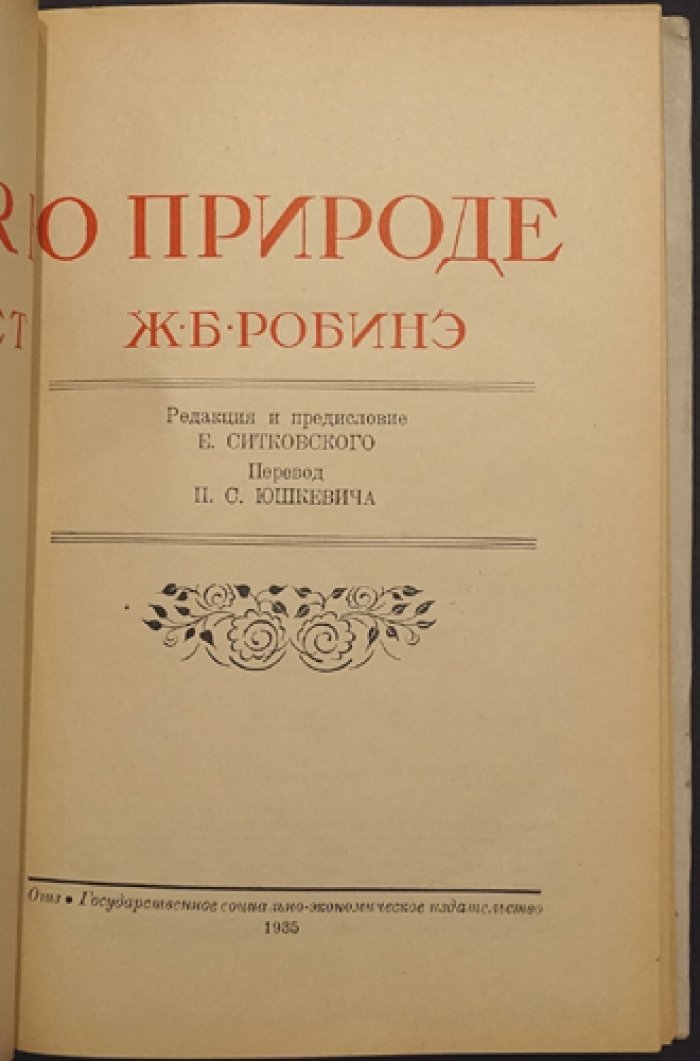 Робине Ж. Б. Рене. О природе (единый том в 4 частях). Философский трактат