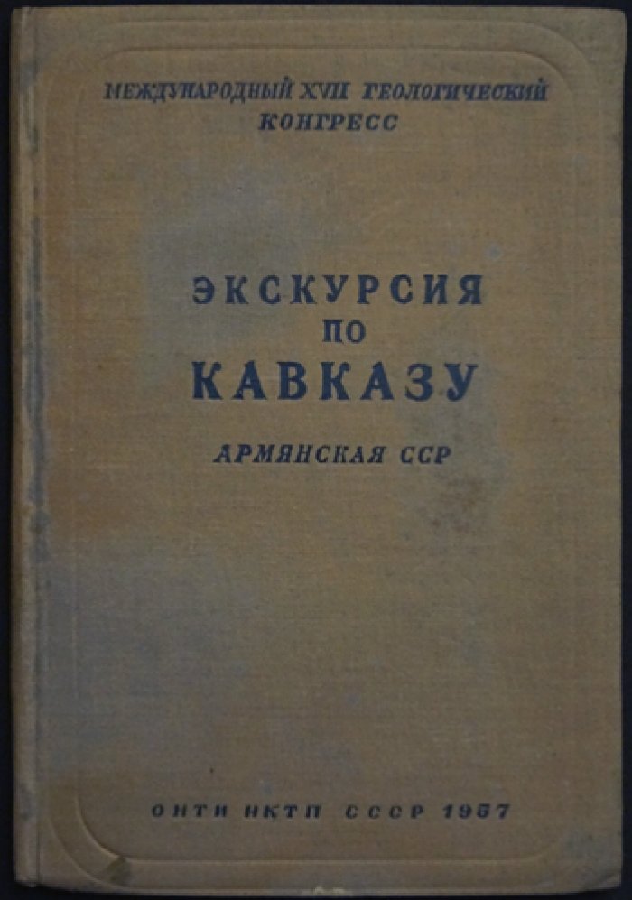 Экскурсия по Кавказу: геологический очерк Армянской ССР и маршруты от Тбилиси до Еревана