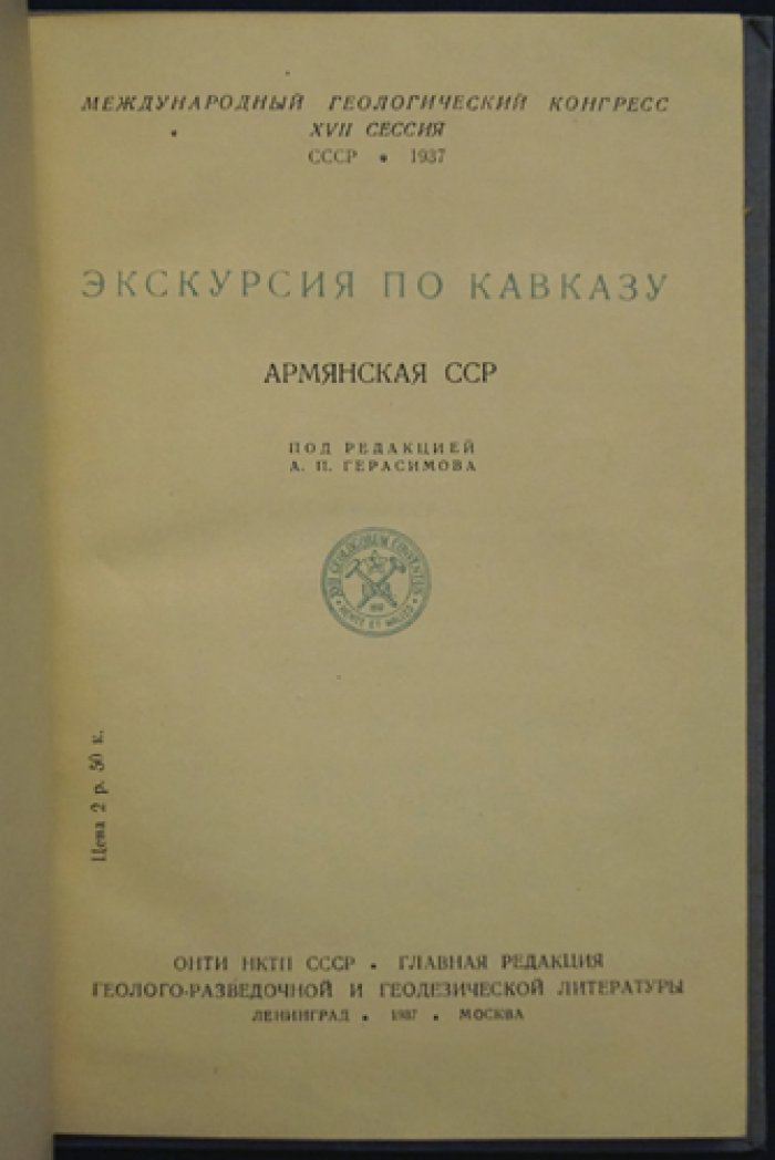 Экскурсия по Кавказу: геологический очерк Армянской ССР и маршруты от Тбилиси до Еревана