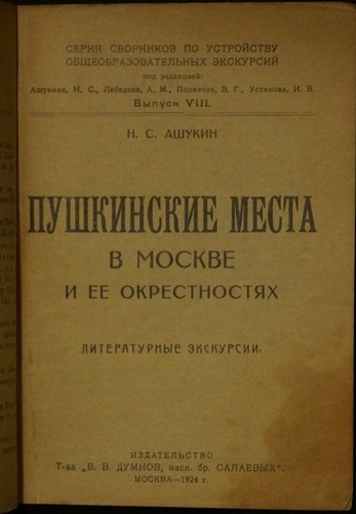 Пушкинские места в Москве и её окрестностях: литературные экскурсии (выпуск VII)