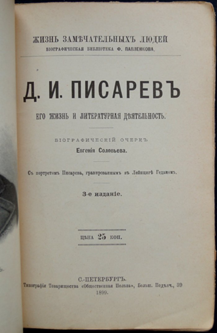Д. И. Писарев: жизнь и литературная деятельность (биографический очерк)