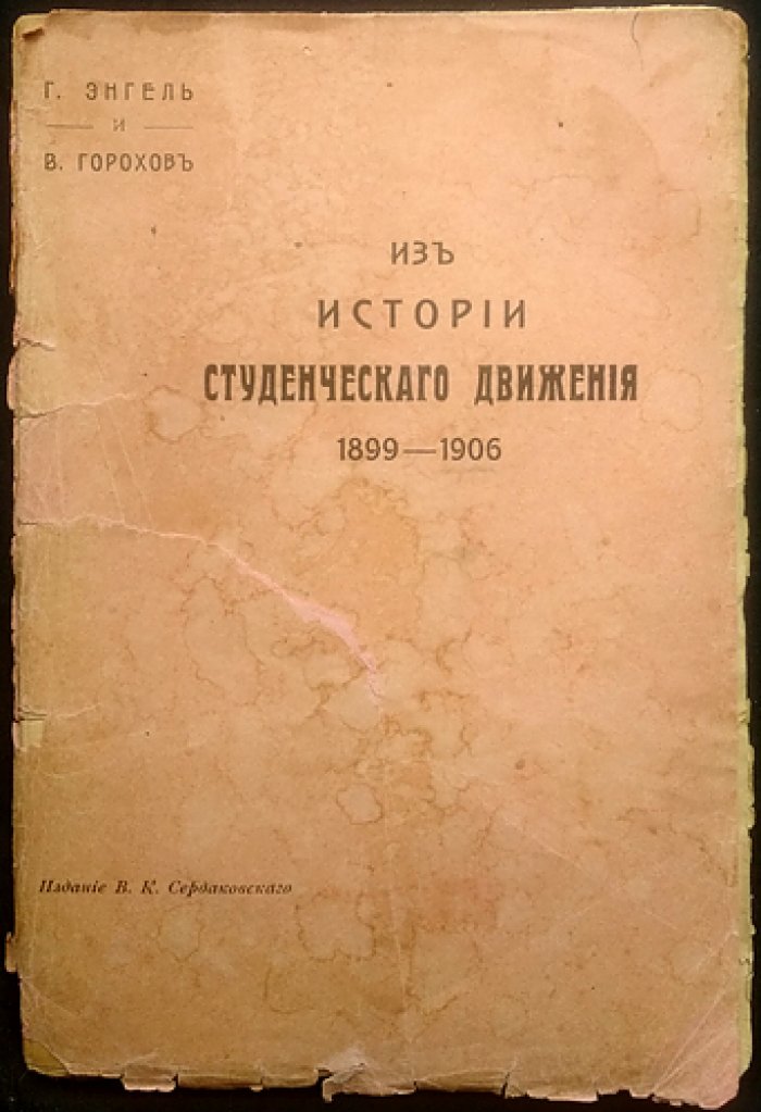 Из истории студенческого движения в Санкт-Петербурге (1899–1906): документы и участники событий