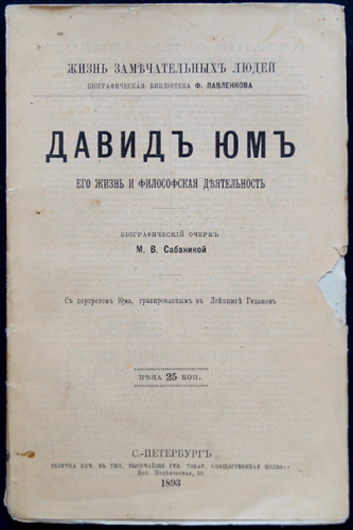 Давид Юм: его жизнь и философская деятельность (ЖЗЛ, биографическая библиотека Ф. Павленкова)