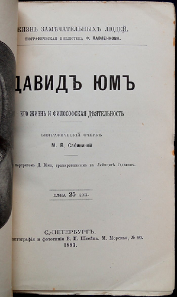 Давид Юм: его жизнь и философская деятельность (ЖЗЛ, биографическая библиотека Ф. Павленкова)