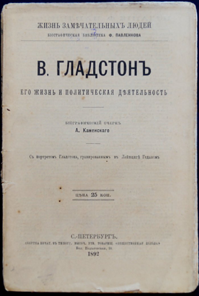 Гладстон: его жизнь и политическая деятельность (ЖЗЛ Павленкова)