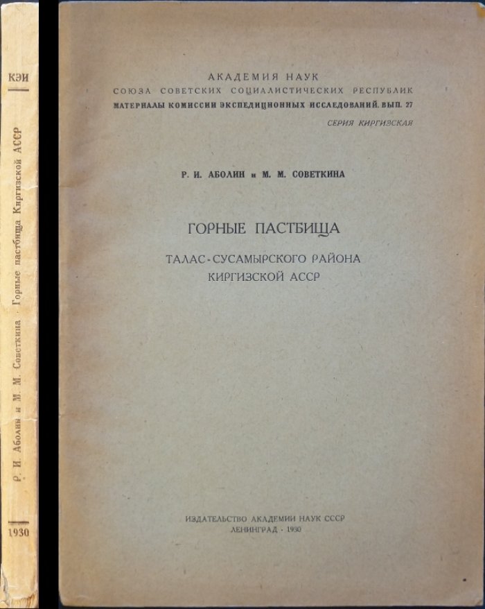 Горные пастбища Талас–Сусамырского района Киргизской АССР. Материалы экспедиционных исследований (выпуск 27)