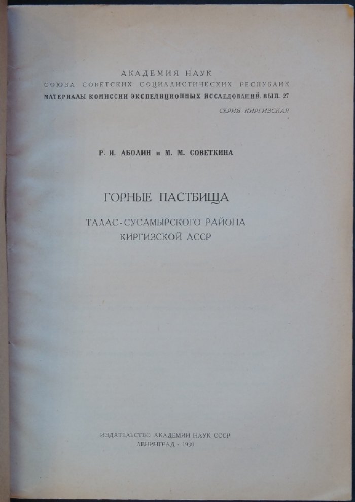 Горные пастбища Талас–Сусамырского района Киргизской АССР. Материалы экспедиционных исследований (выпуск 27)