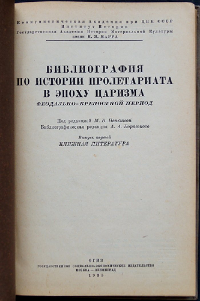 Библиография по истории пролетариата в эпоху царизма: Выпуск 1–2 (комплект)