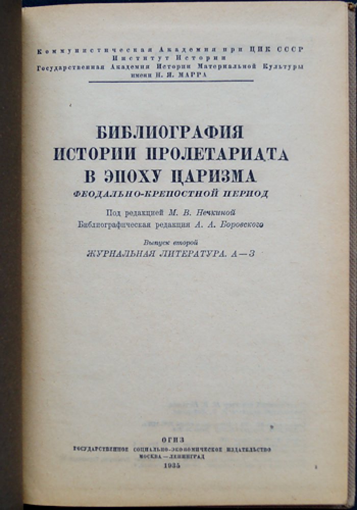 Библиография по истории пролетариата в эпоху царизма: Выпуск 1–2 (комплект)