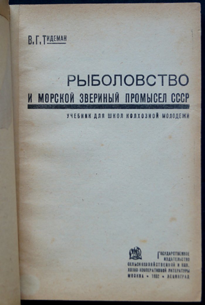 Рыболовство и морской звериный промысел СССР (богато иллюстрированное издание о рыбной промышленности)
