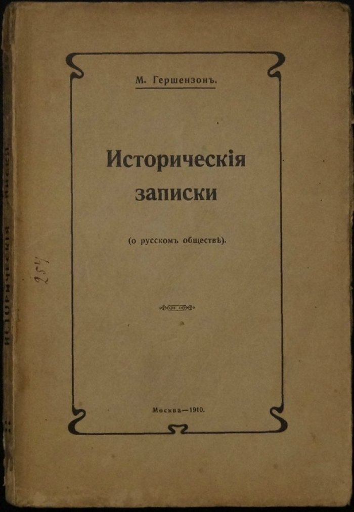 Гершензон М. Исторические записки (литературоведение и очерки об эпохе)