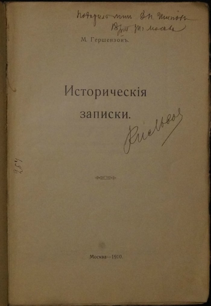 Гершензон М. Исторические записки (литературоведение и очерки об эпохе)