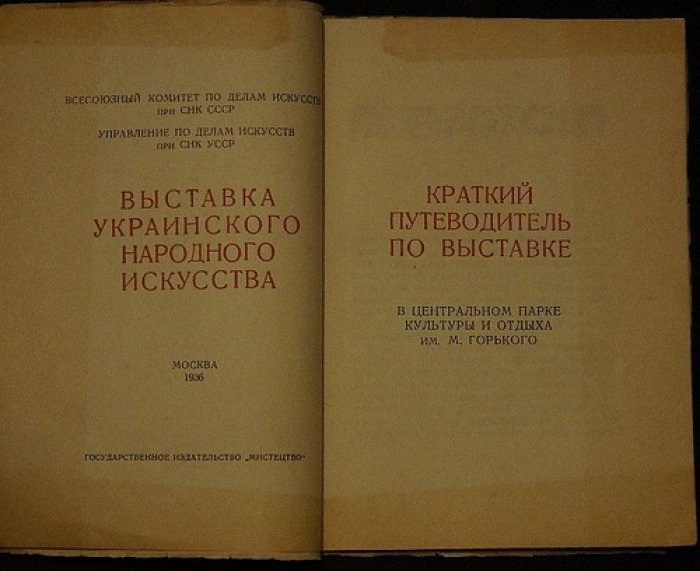 Выставка украинского народного искусства. Путеводитель по экспозиции в Центральном парке им. Горького (1936)