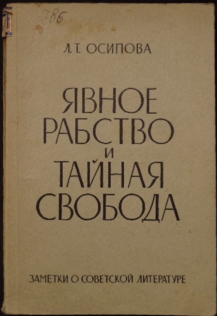 Осипова Л.Т. Явное рабство и тайная свобода: заметки о советской литературе (соцреализм как опыт фальсификации)